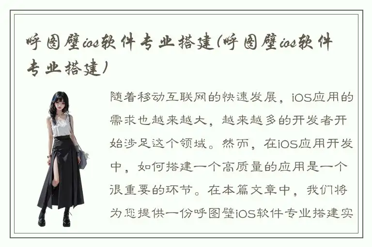 呼图壁ios软件专业搭建(呼图壁ios软件专业搭建)