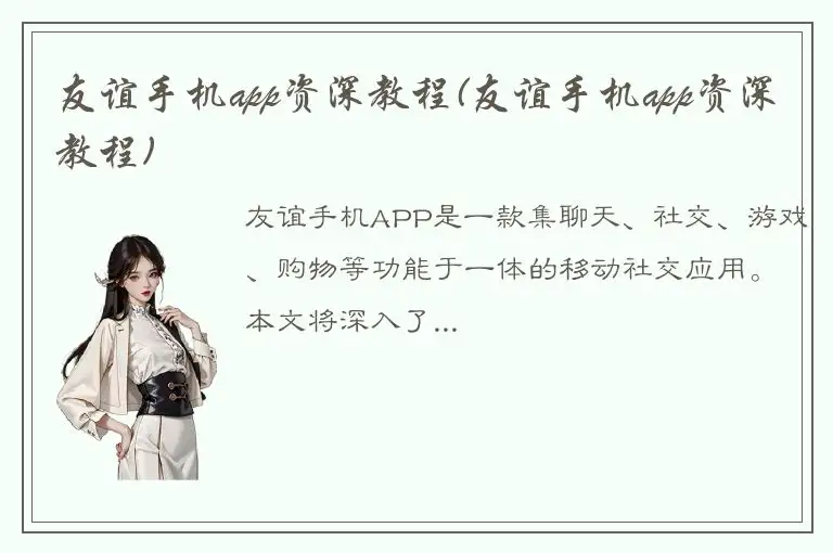 友谊手机app资深教程(友谊手机app资深教程)