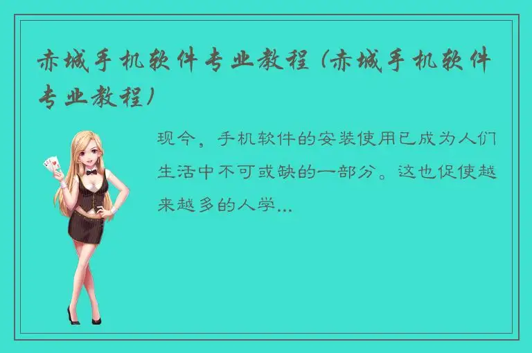 赤城手机软件专业教程 (赤城手机软件专业教程)