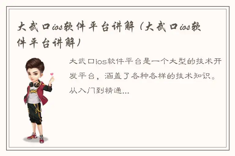 大武口ios软件平台讲解 (大武口ios软件平台讲解)