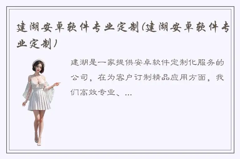 建湖安卓软件专业定制(建湖安卓软件专业定制)