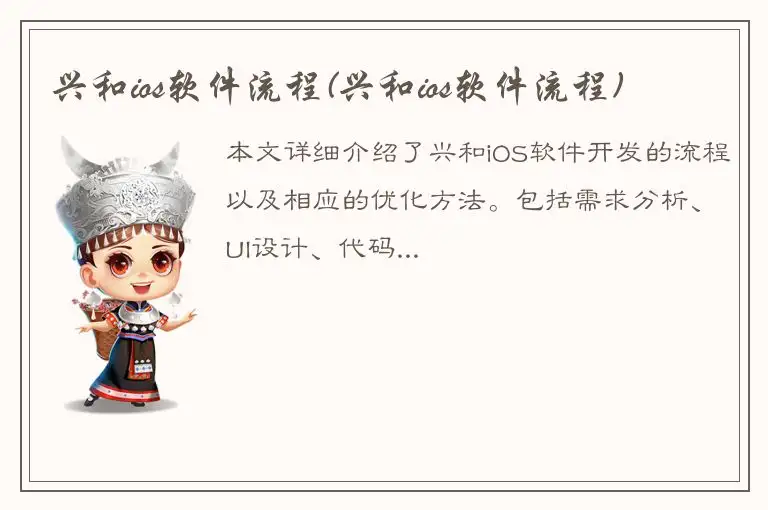 兴和ios软件流程(兴和ios软件流程)