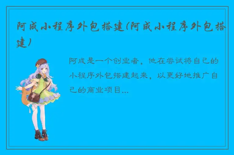 阿成小程序外包搭建(阿成小程序外包搭建)
