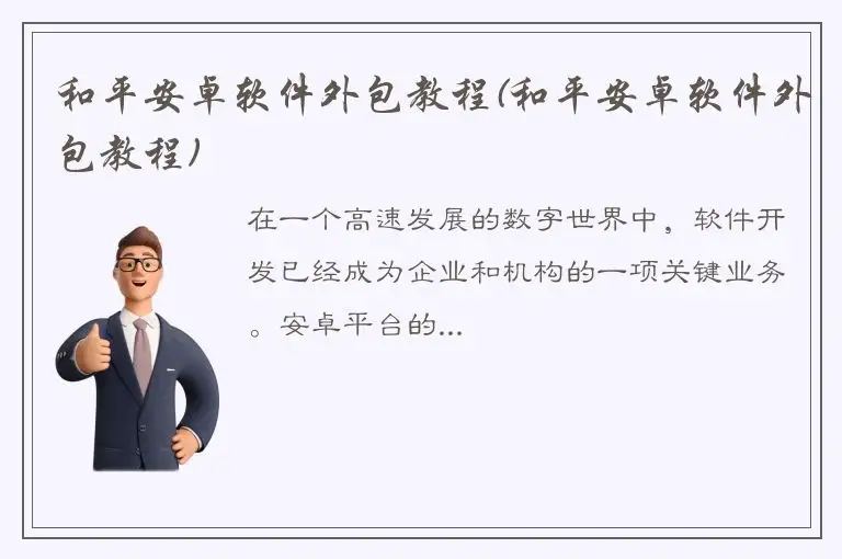 和平安卓软件外包教程(和平安卓软件外包教程)