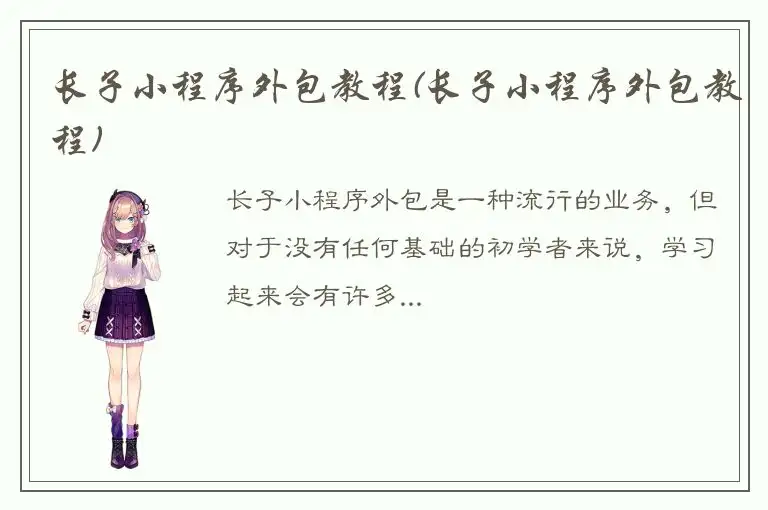 长子小程序外包教程(长子小程序外包教程)