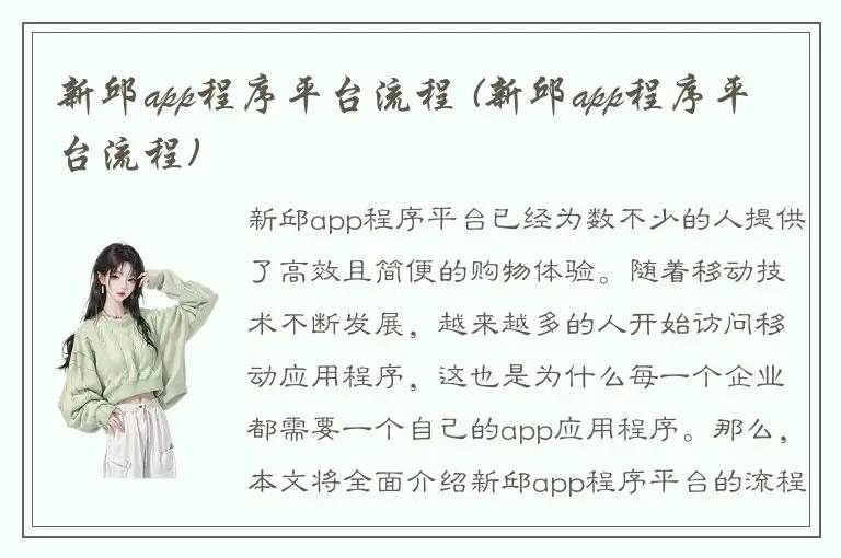 新邱app程序平台流程 (新邱app程序平台流程)