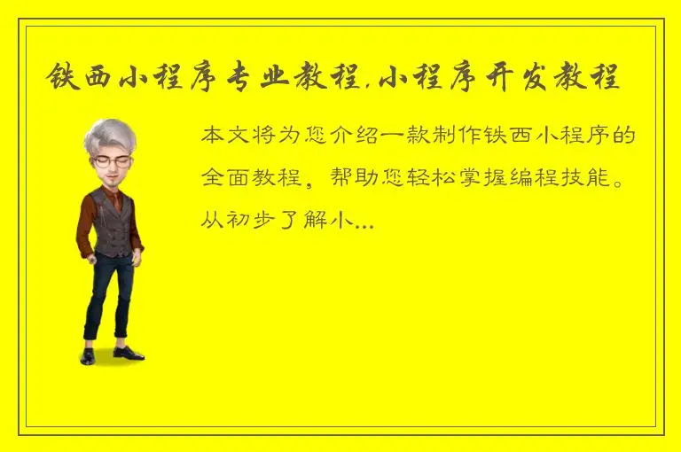 铁西小程序专业教程,小程序开发教程