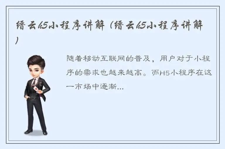 缙云h5小程序讲解 (缙云h5小程序讲解)