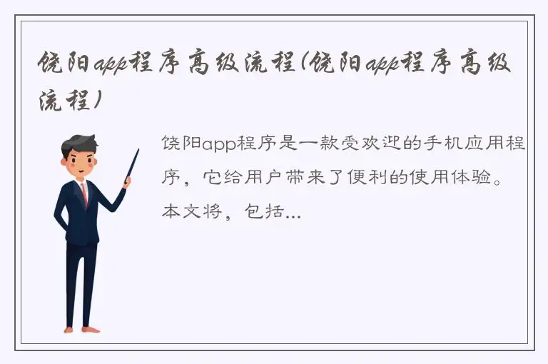 饶阳app程序高级流程(饶阳app程序高级流程)