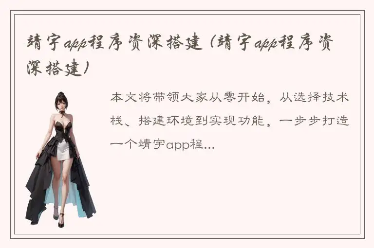 靖宇app程序资深搭建 (靖宇app程序资深搭建)