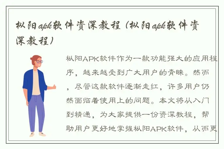 枞阳apk软件资深教程 (枞阳apk软件资深教程)