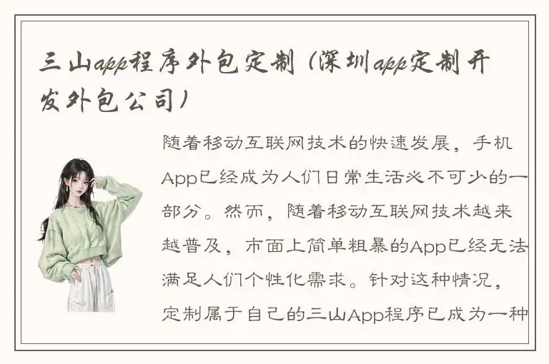 三山app程序外包定制 (深圳app定制开发外包公司)