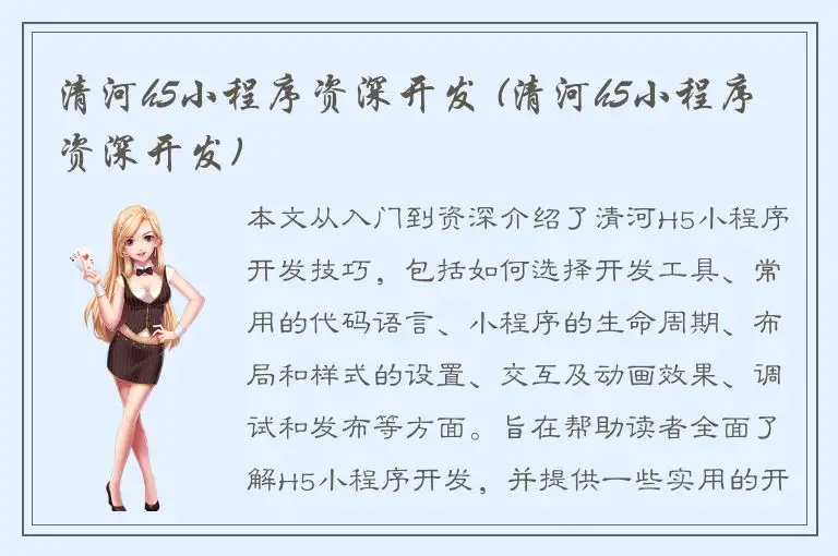 清河h5小程序资深开发 (清河h5小程序资深开发)