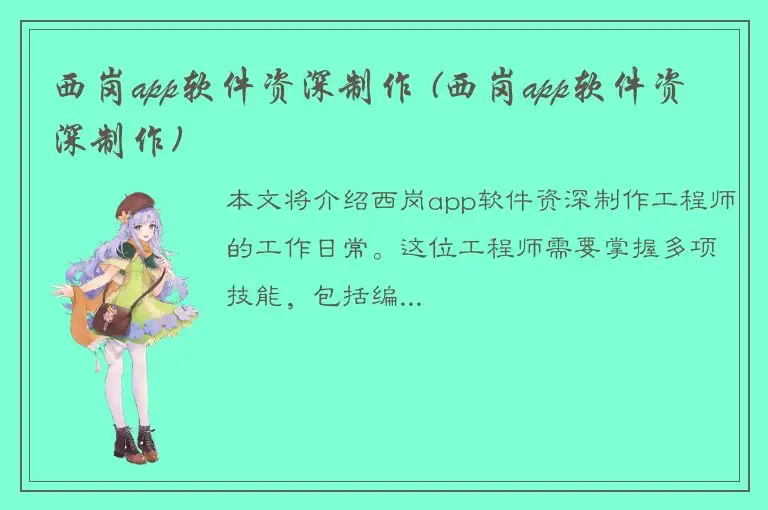 西岗app软件资深制作 (西岗app软件资深制作)