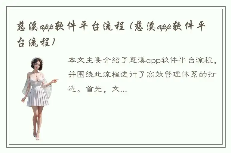 慈溪app软件平台流程 (慈溪app软件平台流程)