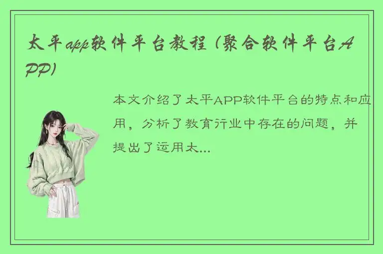 太平app软件平台教程 (聚合软件平台APP)