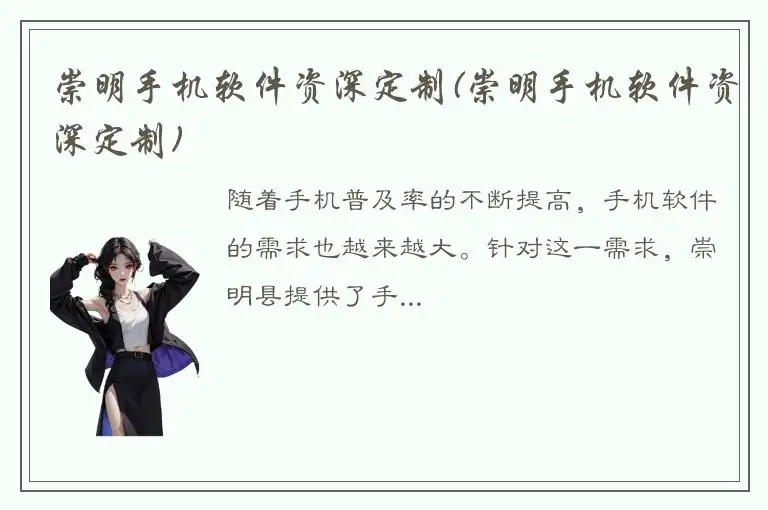 崇明手机软件资深定制(崇明手机软件资深定制)