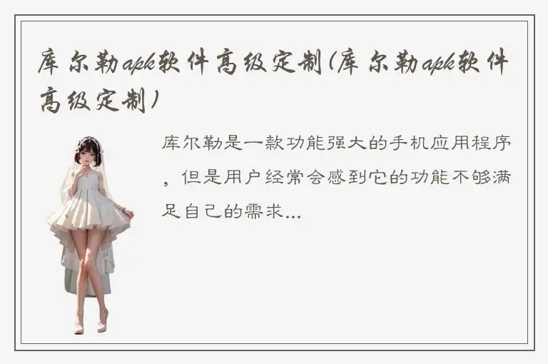 库尔勒apk软件高级定制(库尔勒apk软件高级定制)