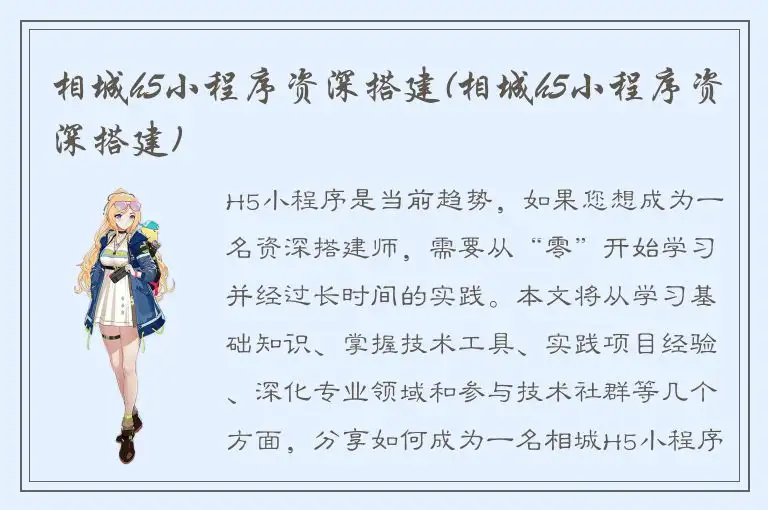 相城h5小程序资深搭建(相城h5小程序资深搭建)