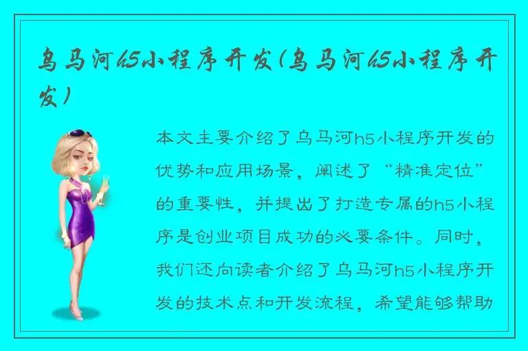 乌马河h5小程序开发(乌马河h5小程序开发)