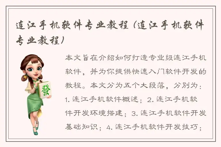 连江手机软件专业教程 (连江手机软件专业教程)