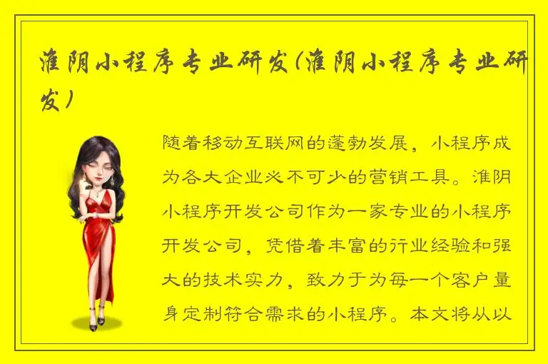 淮阴小程序专业研发(淮阴小程序专业研发)