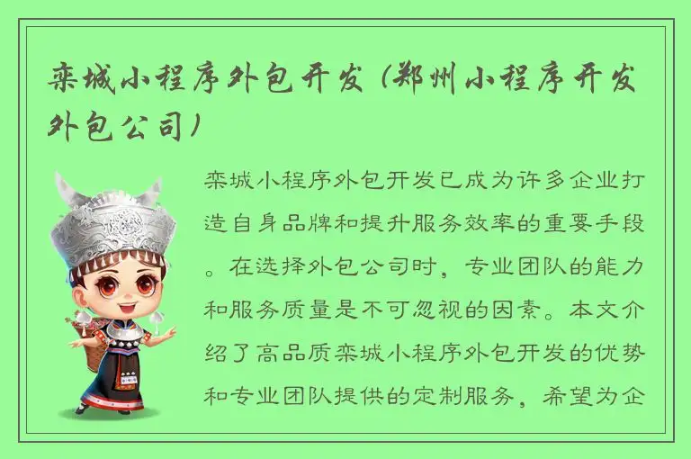 栾城小程序外包开发 (郑州小程序开发外包公司)