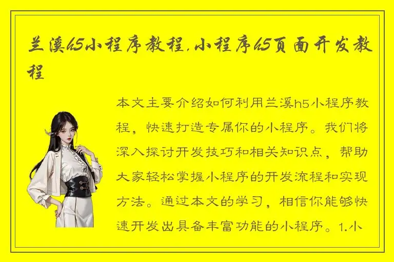 兰溪h5小程序教程,小程序h5页面开发教程