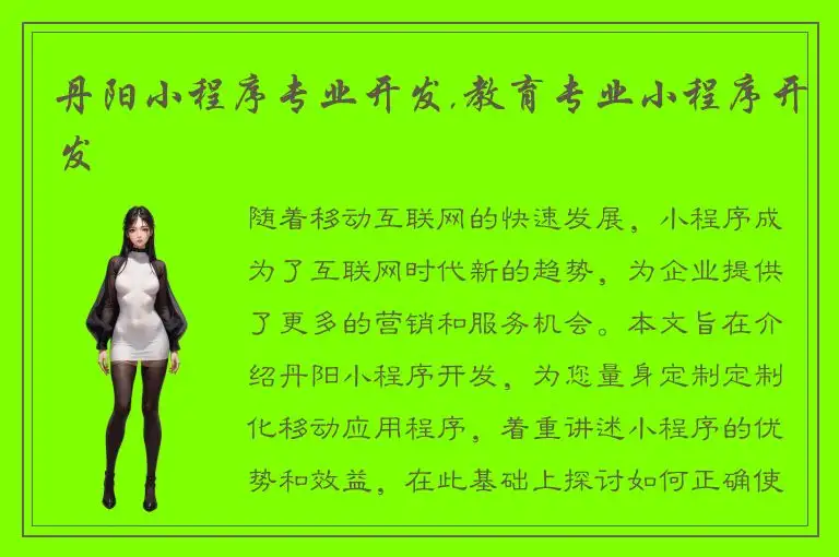 丹阳小程序专业开发,教育专业小程序开发