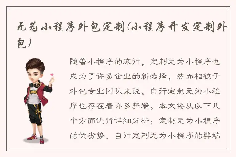 无为小程序外包定制(小程序开发定制外包)