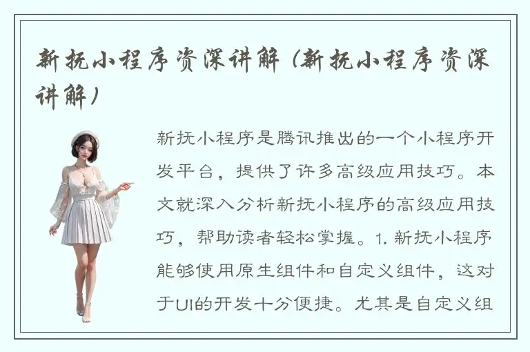 新抚小程序资深讲解 (新抚小程序资深讲解)