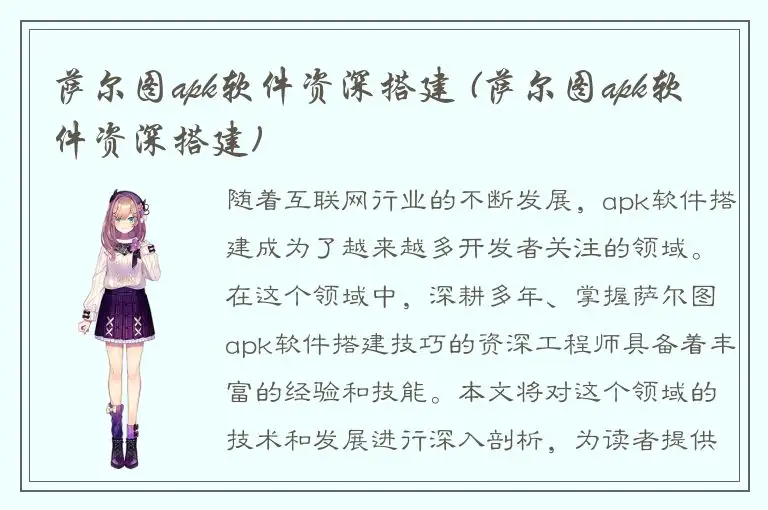 萨尔图apk软件资深搭建 (萨尔图apk软件资深搭建)