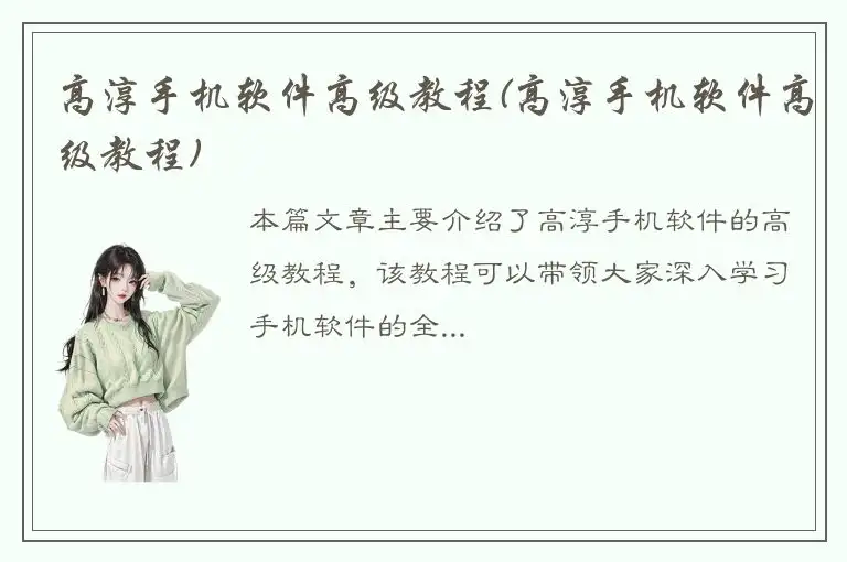 高淳手机软件高级教程(高淳手机软件高级教程)