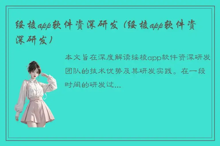 绥棱app软件资深研发 (绥棱app软件资深研发)