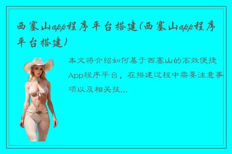 西塞山app程序平台搭建(西塞山app程序平台搭建)