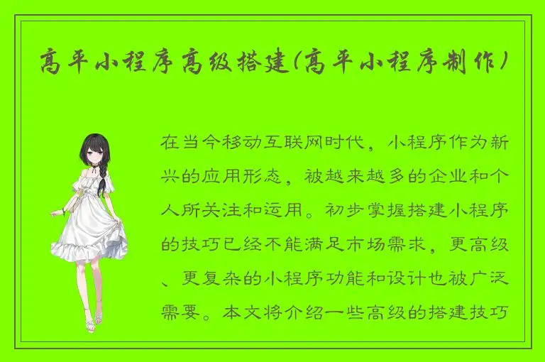 高平小程序高级搭建(高平小程序制作)