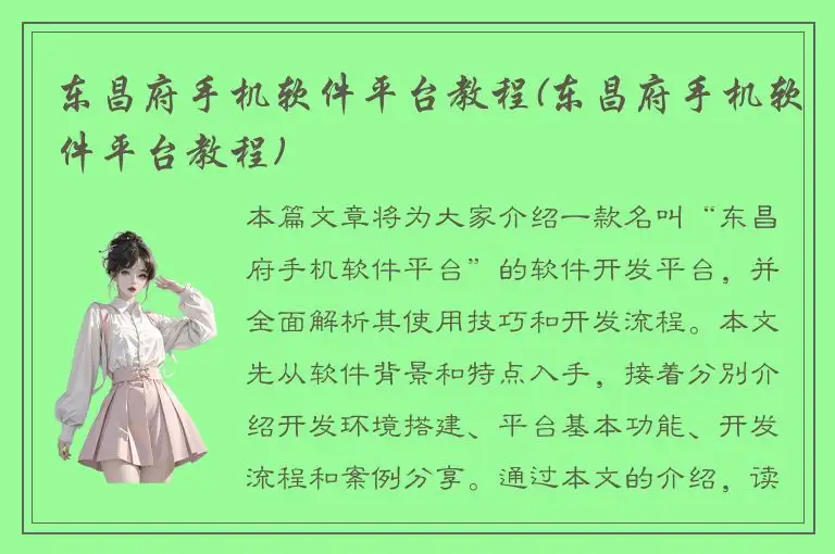 东昌府手机软件平台教程(东昌府手机软件平台教程)