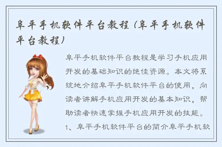 阜平手机软件平台教程 (阜平手机软件平台教程)