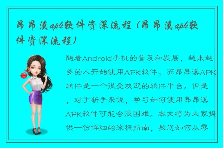 昂昂溪apk软件资深流程 (昂昂溪apk软件资深流程)