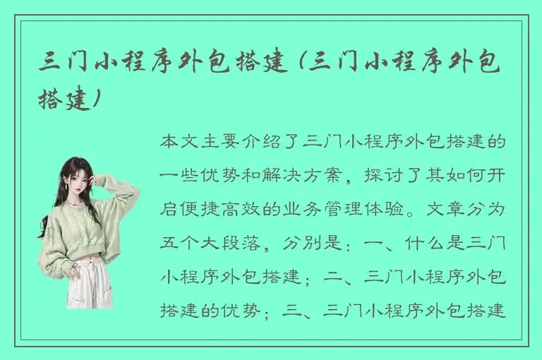 三门小程序外包搭建 (三门小程序外包搭建)