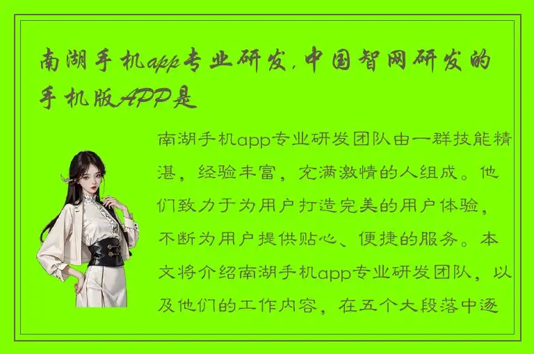 南湖手机app专业研发,中国智网研发的手机版APP是