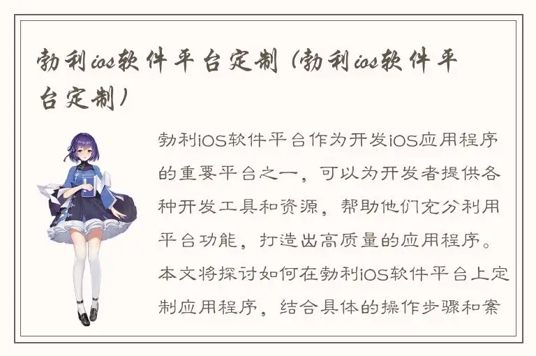 勃利ios软件平台定制 (勃利ios软件平台定制)