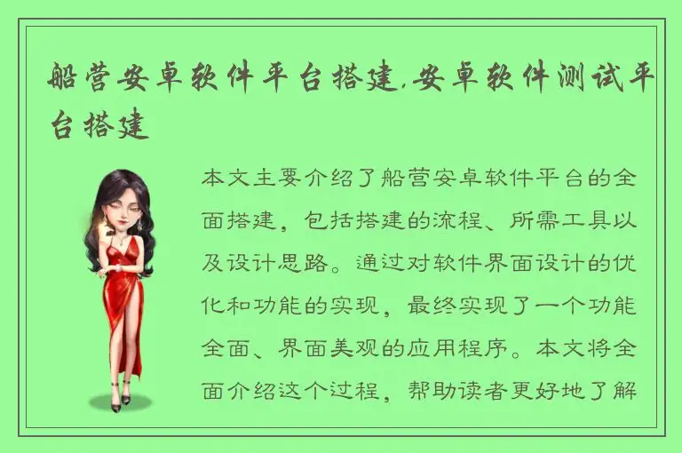 船营安卓软件平台搭建,安卓软件测试平台搭建