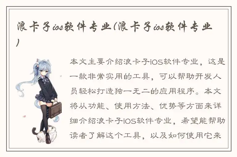 浪卡子ios软件专业(浪卡子ios软件专业)