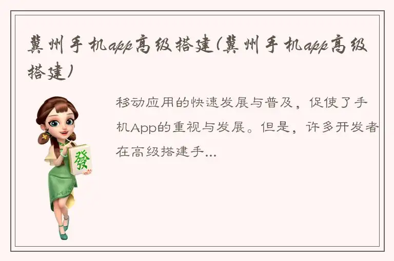冀州手机app高级搭建(冀州手机app高级搭建)