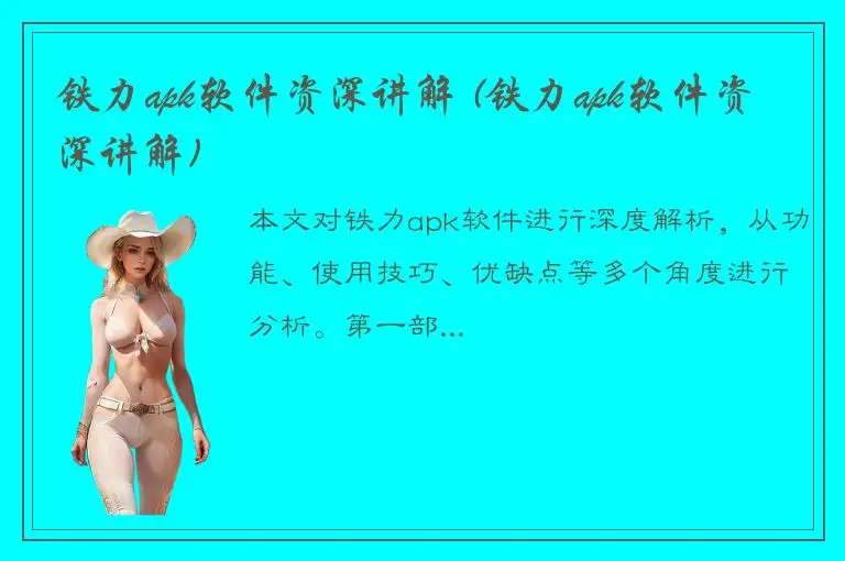 铁力apk软件资深讲解 (铁力apk软件资深讲解)