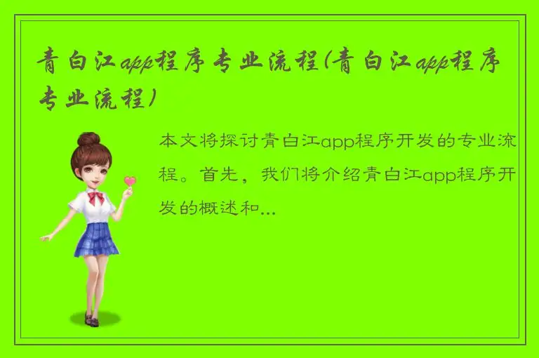 青白江app程序专业流程(青白江app程序专业流程)