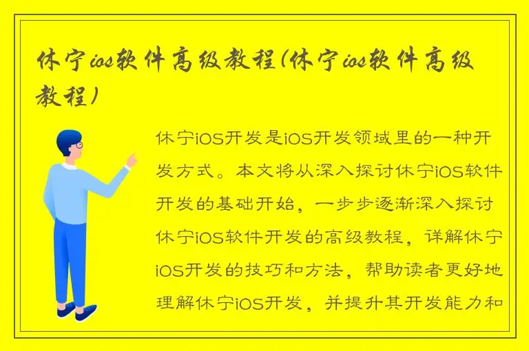 休宁ios软件高级教程(休宁ios软件高级教程)