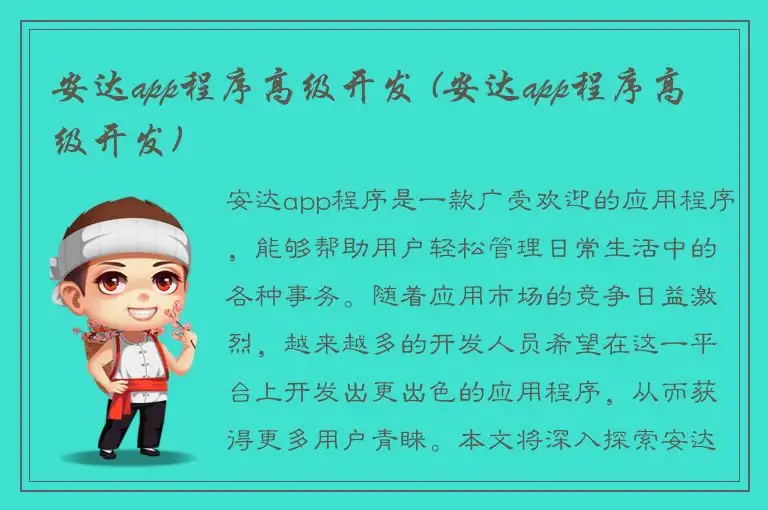 安达app程序高级开发 (安达app程序高级开发)