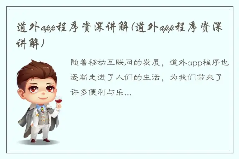 道外app程序资深讲解(道外app程序资深讲解)